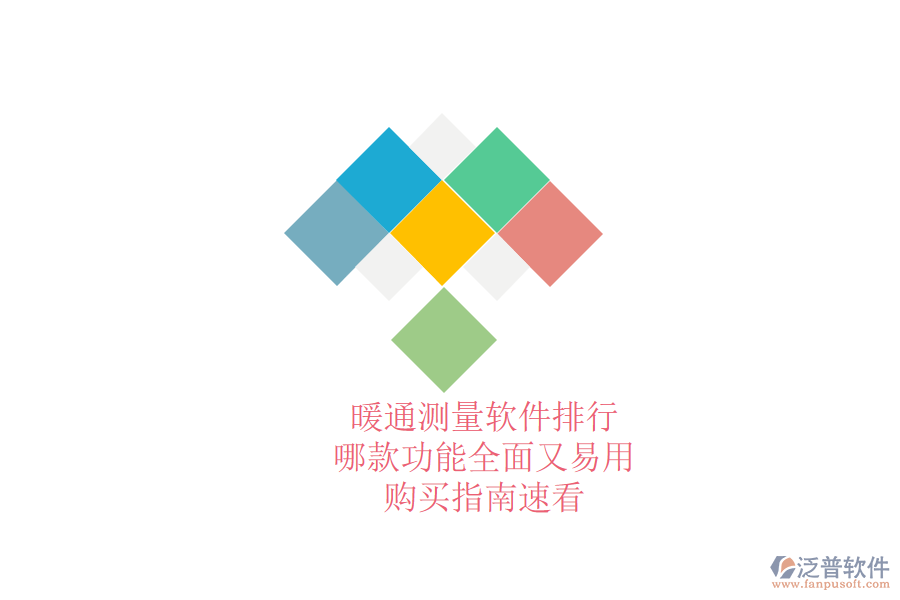 暖通測量軟件排行，哪款功能全面又易用？購買指南速看