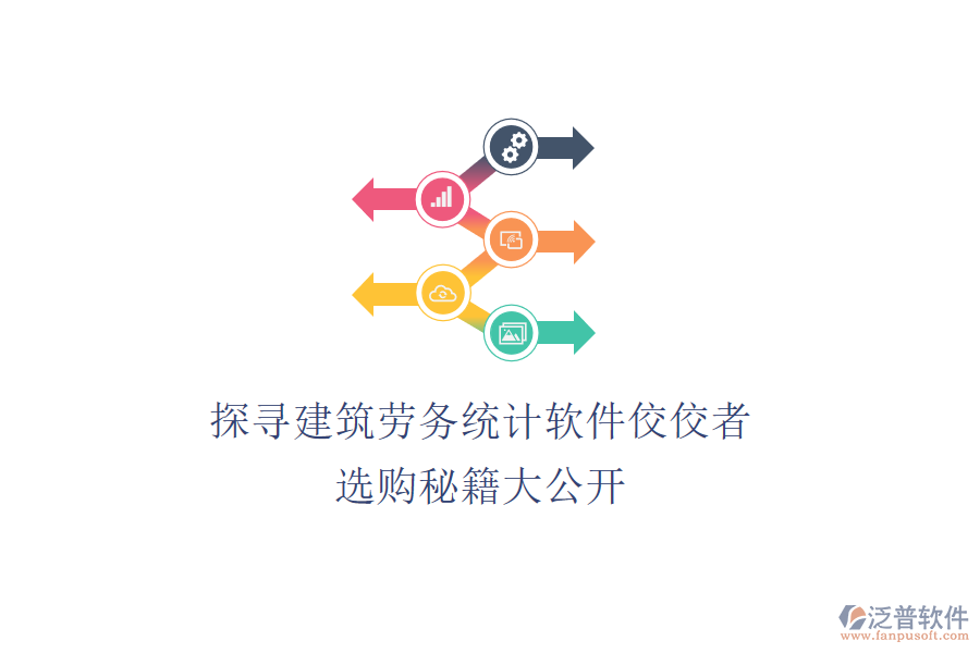 探尋建筑勞務(wù)統(tǒng)計(jì)軟件佼佼者，選購秘籍大公開