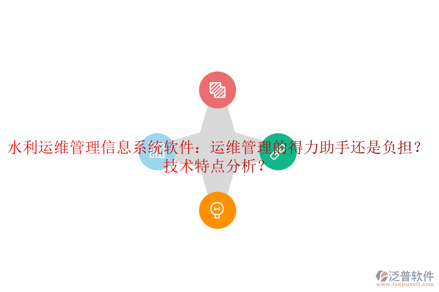 水利運(yùn)維管理信息系統(tǒng)軟件：運(yùn)維管理的得力助手還是負(fù)擔(dān)？技術(shù)特點(diǎn)分析？