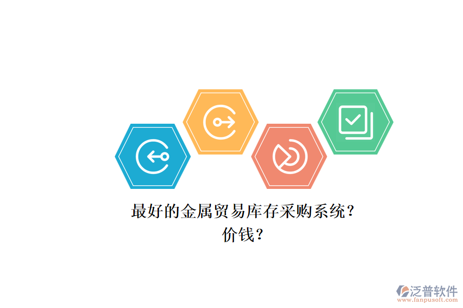 最好的金屬貿(mào)易庫(kù)存采購(gòu)系統(tǒng)？.png
