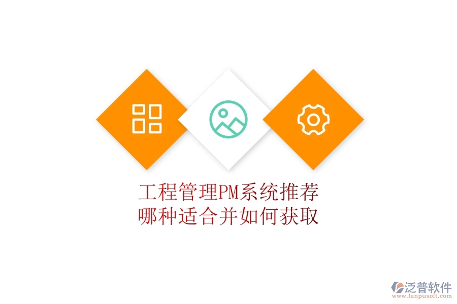 工程管理PM系統(tǒng)推薦：哪種適合并如何獲取？