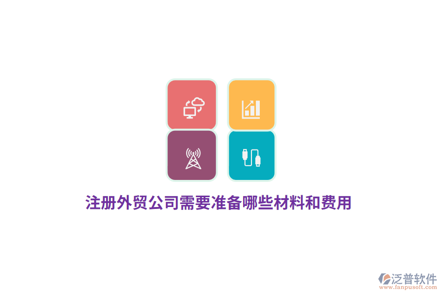 注冊外貿(mào)公司需要準(zhǔn)備哪些材料和費(fèi)用？