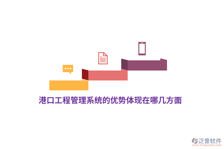 港口工程管理系統(tǒng)的優(yōu)勢體現(xiàn)在哪幾方面？