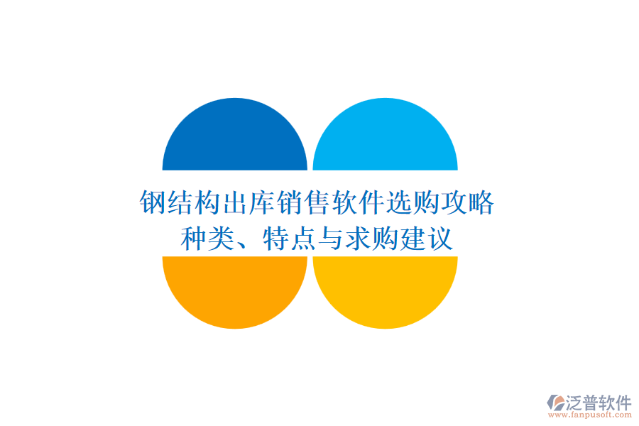 鋼結(jié)構(gòu)出庫(kù)銷售軟件選購(gòu)攻略：種類、特點(diǎn)與求購(gòu)建議