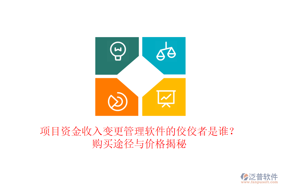 項目資金收入變更管理軟件的佼佼者是誰？購買途徑與價格揭秘