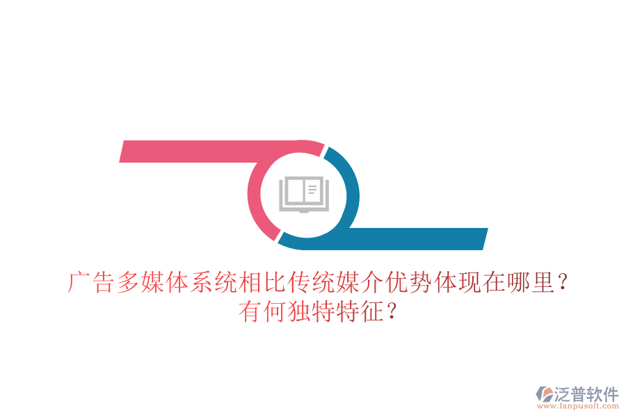 廣告多媒體系統(tǒng)相比傳統(tǒng)媒介，優(yōu)勢(shì)體現(xiàn)在哪里？有何獨(dú)特特征？