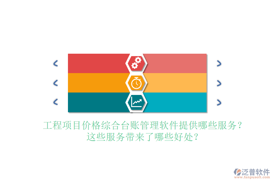 工程項目價格綜合臺賬管理軟件提供哪些服務？這些服務帶來了哪些好處？