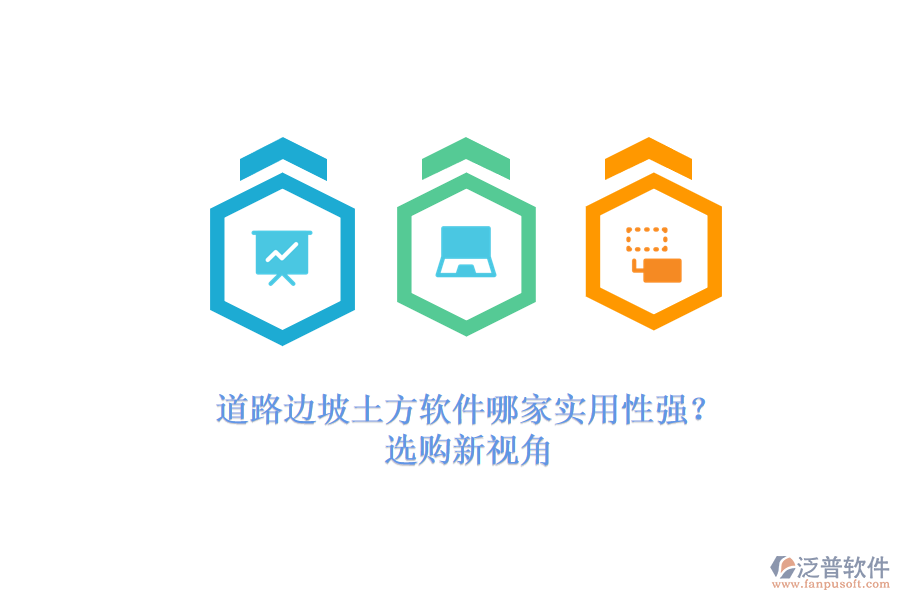 道路邊坡土方軟件哪家實(shí)用性強(qiáng)？選購(gòu)新視角
