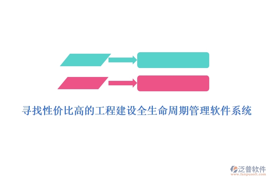 尋找性價(jià)比高的工程建設(shè)全生命周期管理軟件系統(tǒng)？