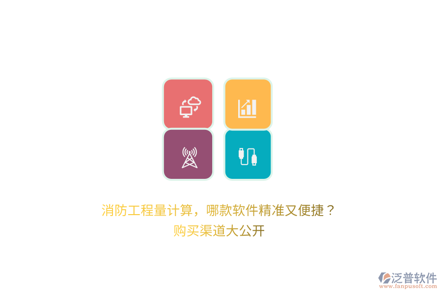 消防工程量計(jì)算，哪款軟件精準(zhǔn)又便捷？購買渠道大公開 