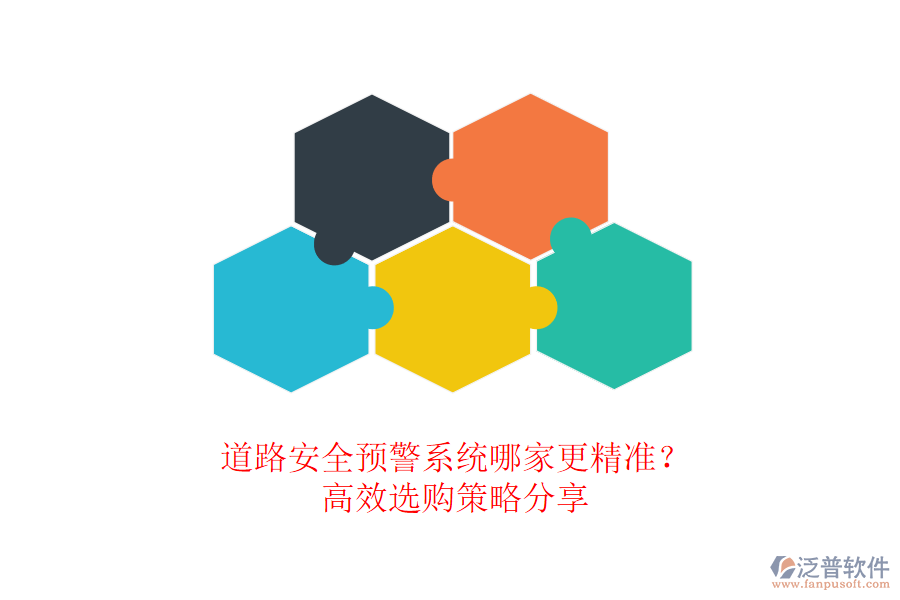 道路安全預(yù)警系統(tǒng)哪家更精準(zhǔn)？高效選購策略分享