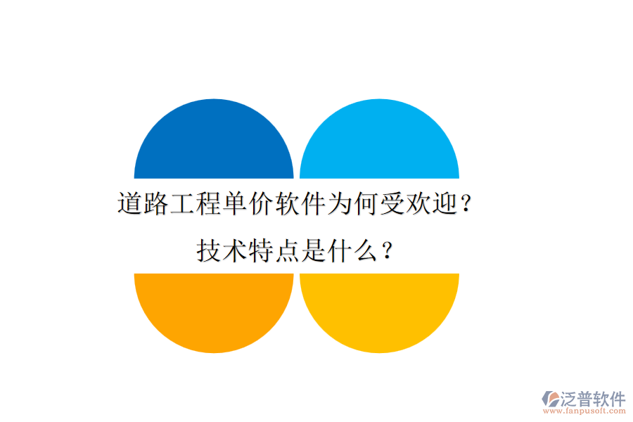 道路工程單價軟件為何受歡迎？技術(shù)特點是什么？