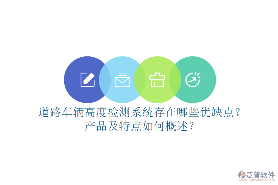 道路車輛高度檢測系統(tǒng)存在哪些優(yōu)缺點(diǎn)？產(chǎn)品及特點(diǎn)如何概述？