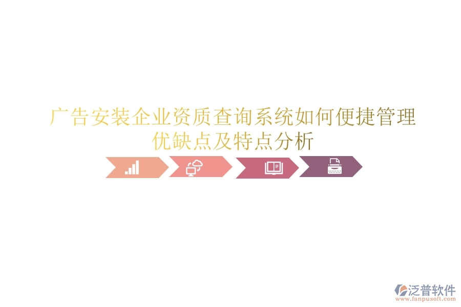 廣告安裝企業(yè)資質(zhì)查詢(xún)系統(tǒng)如何便捷管理？?jī)?yōu)缺點(diǎn)及特點(diǎn)分析？