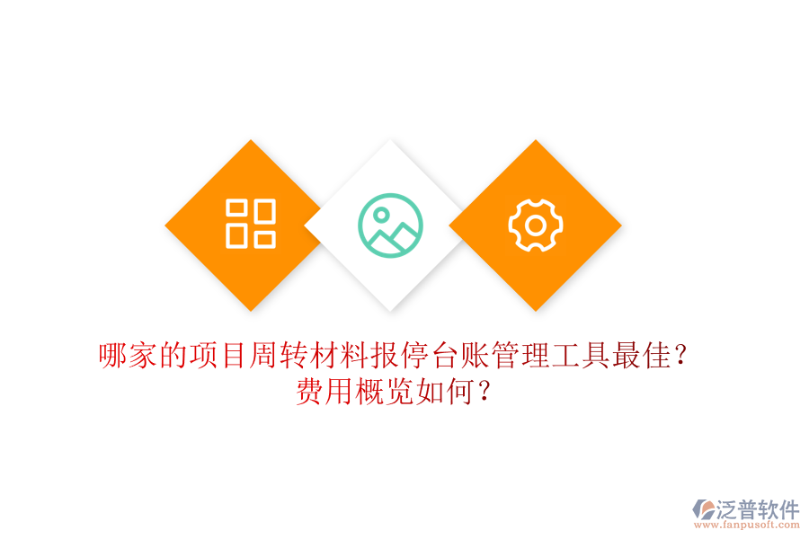 哪家的項目周轉材料報停臺賬管理工具最佳？費用概覽如何？