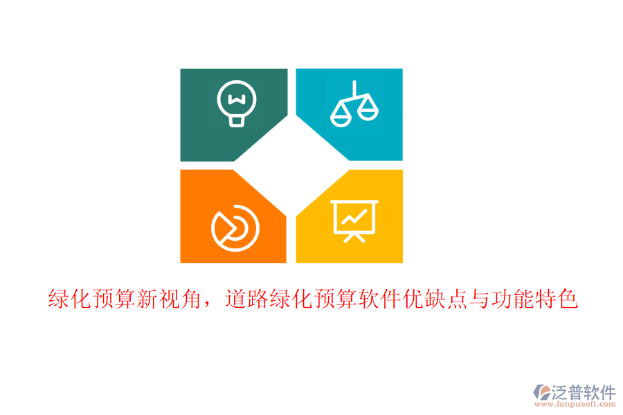 綠化預(yù)算新視角，道路綠化預(yù)算軟件優(yōu)缺點(diǎn)與功能特色