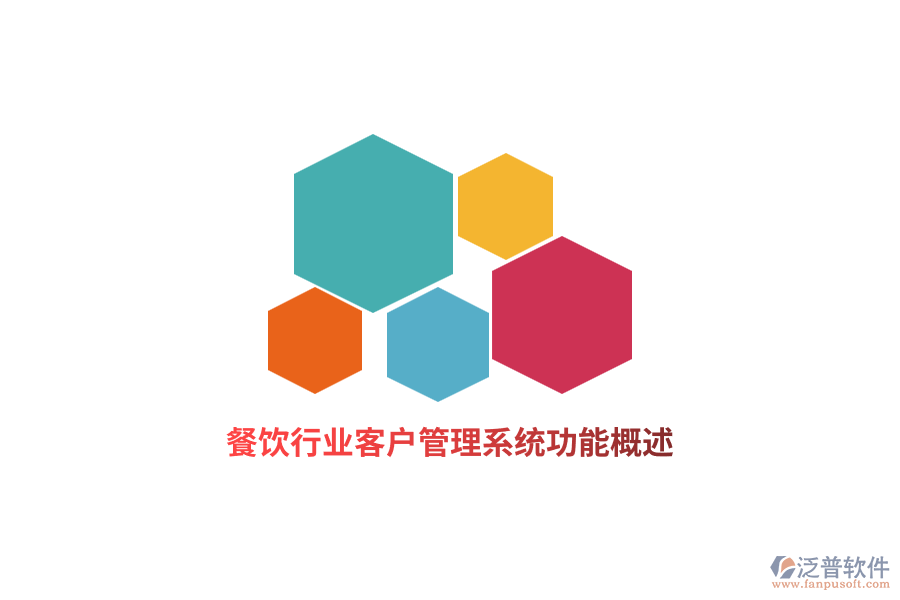 餐飲行業(yè)<a href=http://www.digitaldepost.com/crm/ target=_blank class=infotextkey>客戶管理系統(tǒng)</a>功能概述