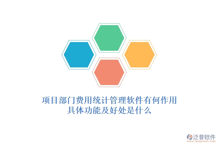 項(xiàng)目部門費(fèi)用統(tǒng)計(jì)管理軟件有何作用？具體功能及好處是什么？