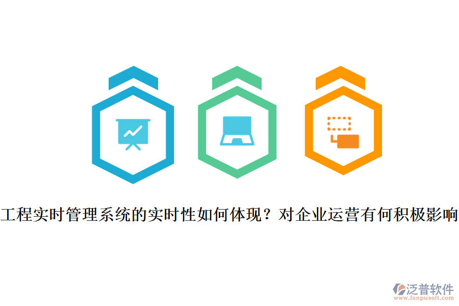 工程實(shí)時(shí)管理系統(tǒng)的實(shí)時(shí)性如何體現(xiàn)？對(duì)企業(yè)運(yùn)營(yíng)有何積極影響？