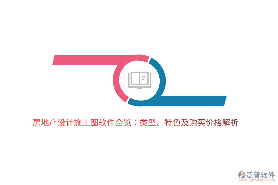 房地產(chǎn)設(shè)計施工圖軟件全覽：類型、特色及購買價格解析