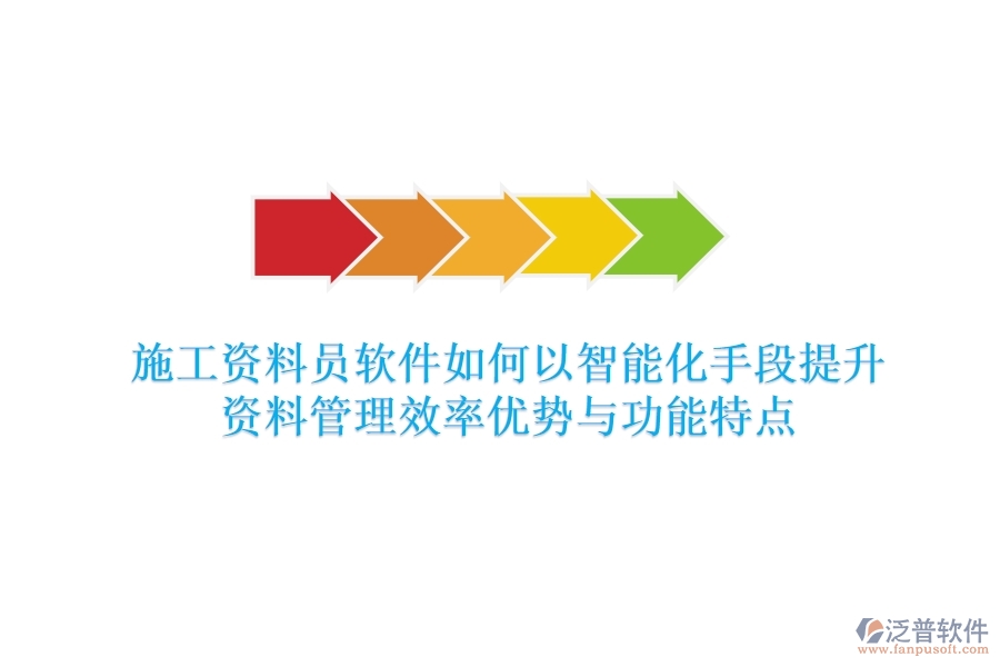 施工資料員軟件，如何以智能化手段提升資料管理效率？優(yōu)勢與功能特點