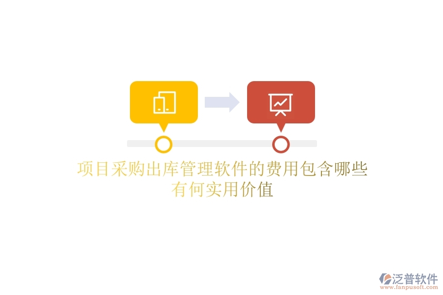 項目采購出庫管理軟件的費(fèi)用包含哪些？有何實用價值？