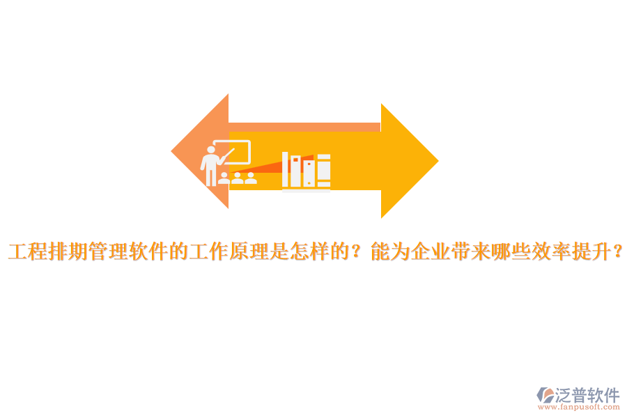 工程排期管理軟件的工作原理是怎樣的？能為企業(yè)帶來哪些效率提升？