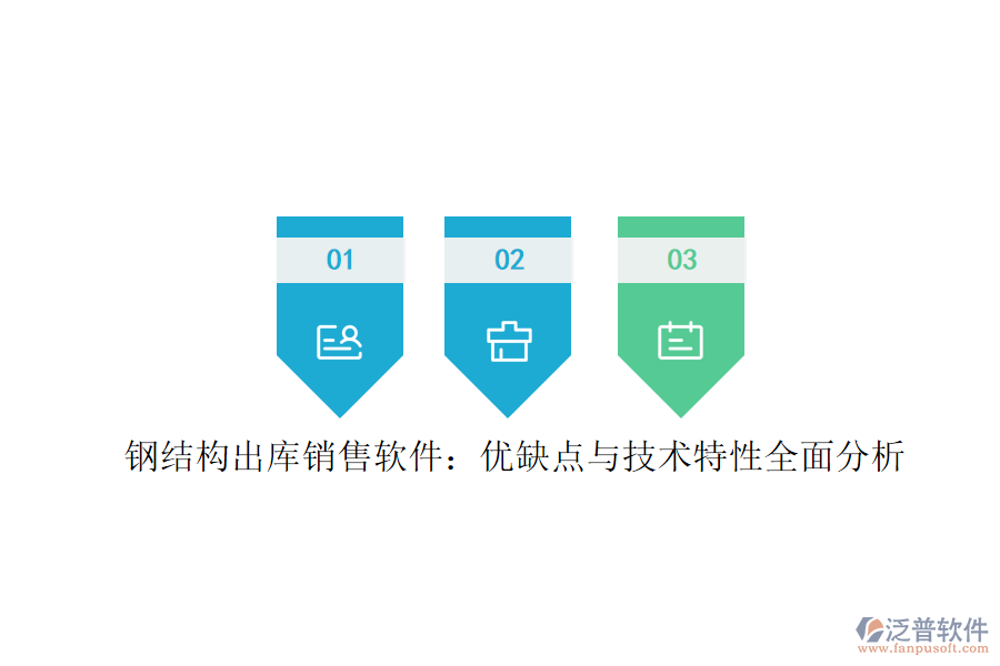 鋼結(jié)構(gòu)出庫(kù)銷(xiāo)售軟件：優(yōu)缺點(diǎn)與技術(shù)特性全面分析
