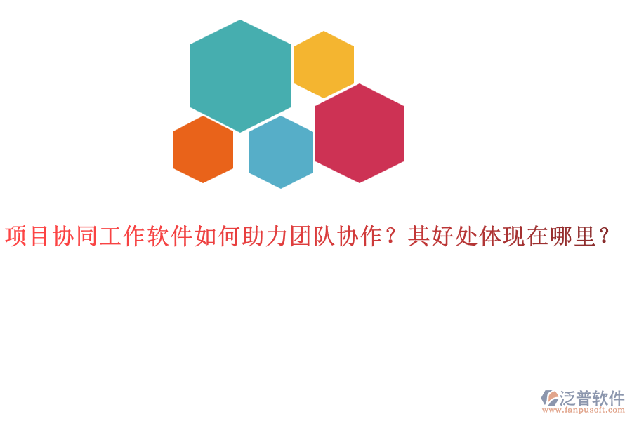 項目協(xié)同工作軟件如何助力團隊協(xié)作？其好處體現(xiàn)在哪里？