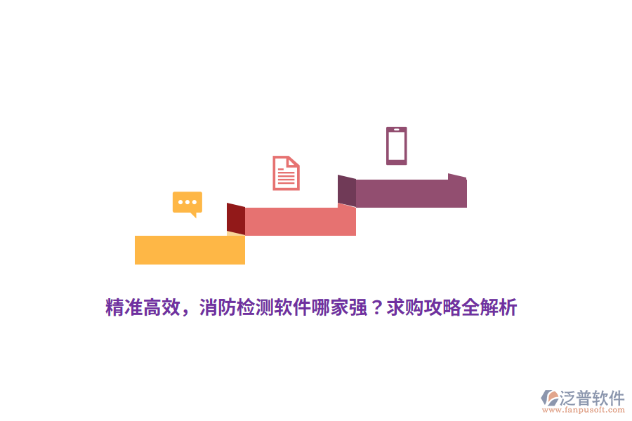 精準(zhǔn)高效，消防檢測軟件哪家強(qiáng)？求購攻略全解析