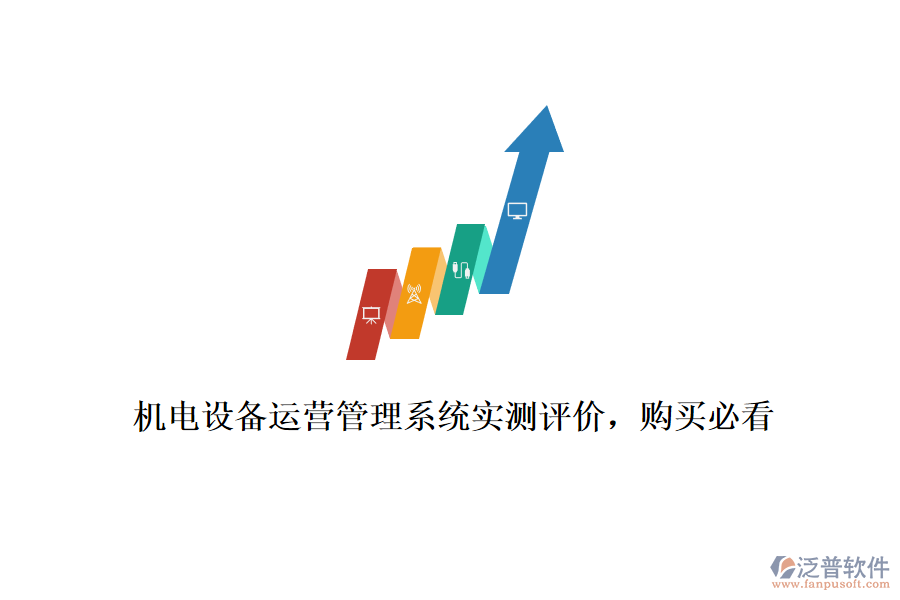 機電設備運營管理系統(tǒng)實測評價，購買必看