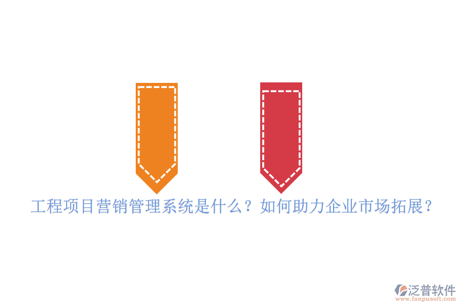 工程項(xiàng)目營銷管理系統(tǒng)是什么？如何助力企業(yè)市場拓展？