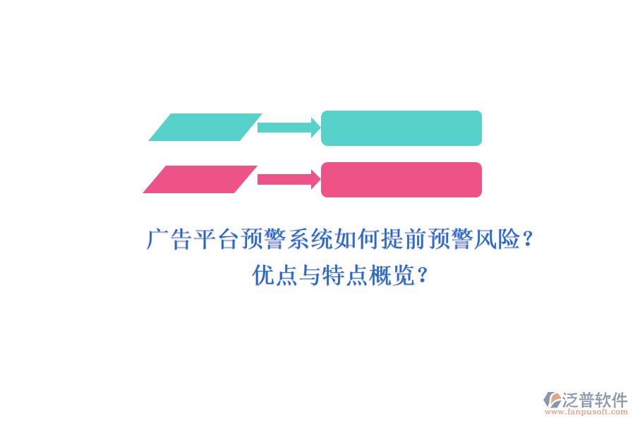 廣告平臺(tái)預(yù)警系統(tǒng)如何提前預(yù)警風(fēng)險(xiǎn)？?jī)?yōu)點(diǎn)與特點(diǎn)概覽？