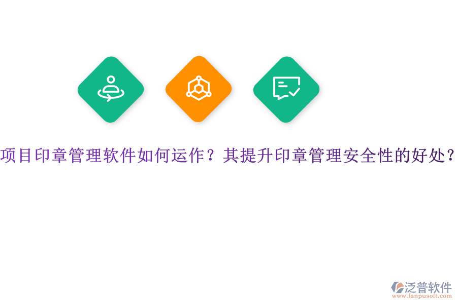 項(xiàng)目印章管理軟件如何運(yùn)作？其提升印章管理安全性的好處？