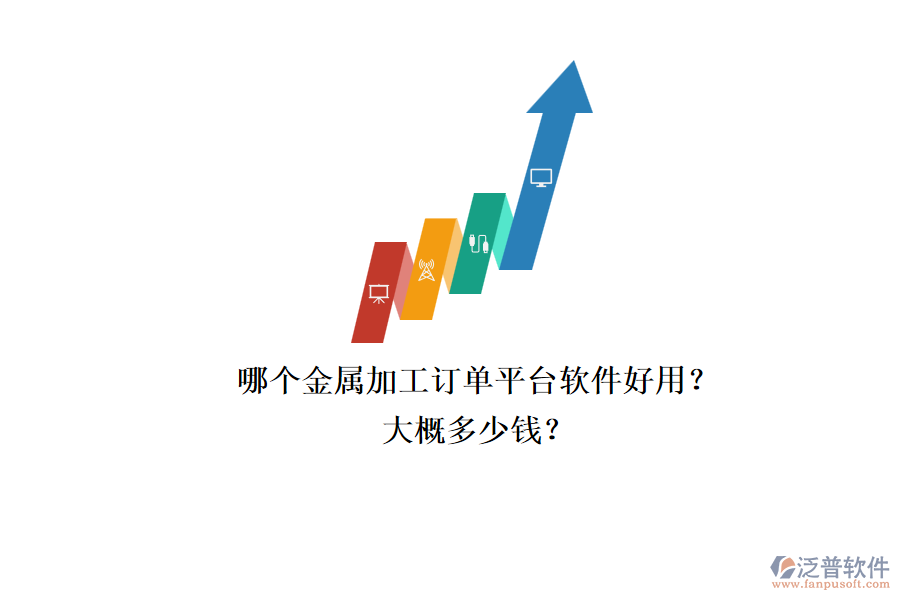 哪個金屬加工訂單平臺軟件好用？大概多少錢？