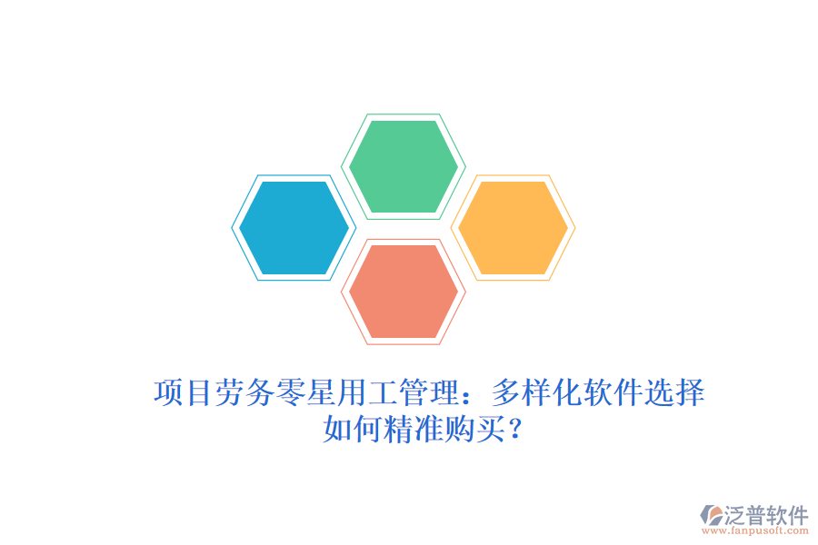 項目勞務(wù)零星用工管理：多樣化軟件選擇，如何精準(zhǔn)購買？
