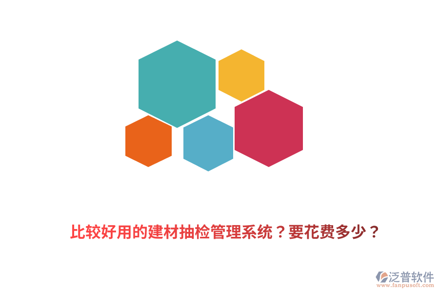 比較好用的建材抽檢管理系統(tǒng)？要花費多少？