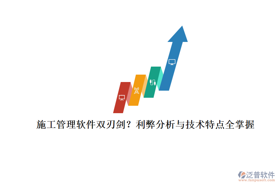 施工管理軟件雙刃劍？利弊分析與技術(shù)特點(diǎn)全掌握