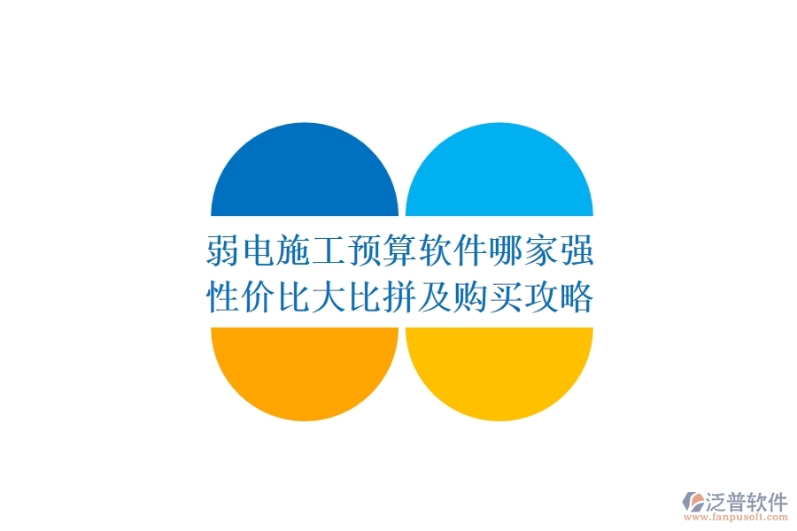 弱電施工預算軟件哪家強？性價比大比拼及購買攻略