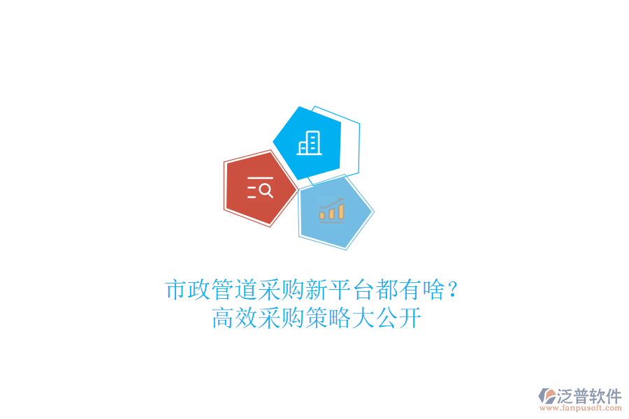 市政管道采購新平臺都有啥？高效采購策略大公開