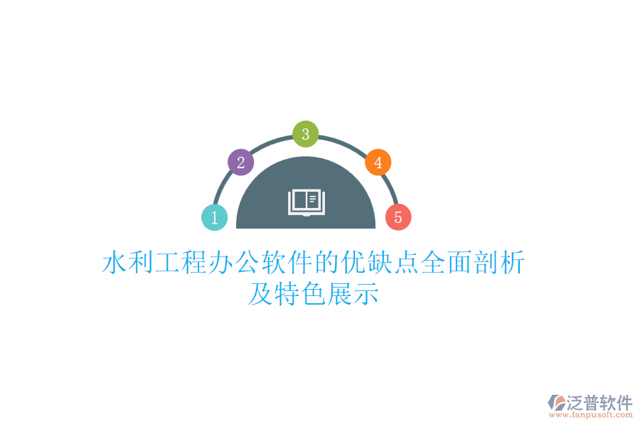 水利工程辦公軟件的優(yōu)缺點全面剖析及特色展示