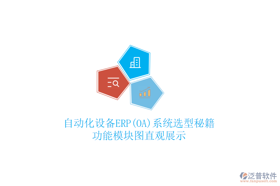 自動化設備ERP(OA)系統(tǒng)選型秘籍，功能模塊圖直觀展示