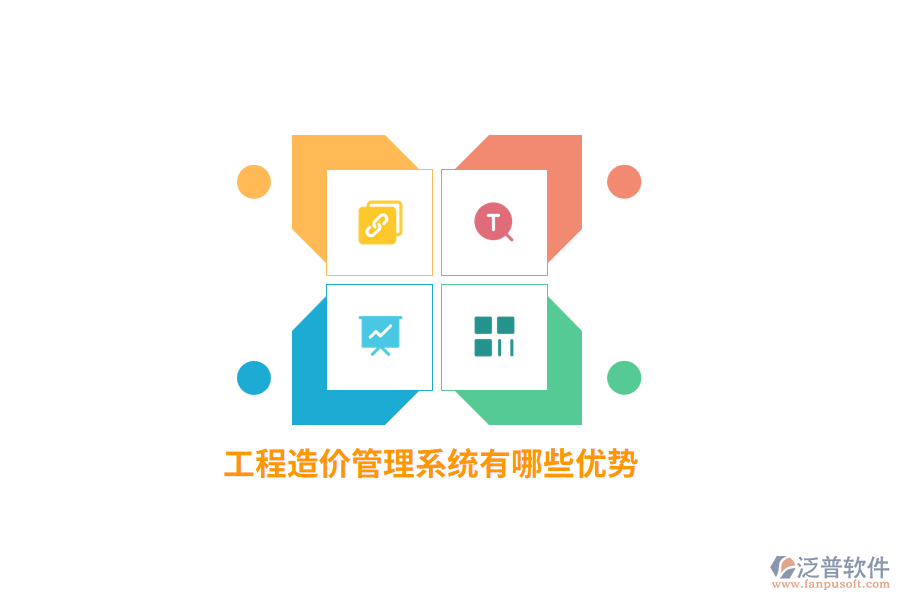 工程造價(jià)管理系統(tǒng)有哪些優(yōu)勢(shì)？
