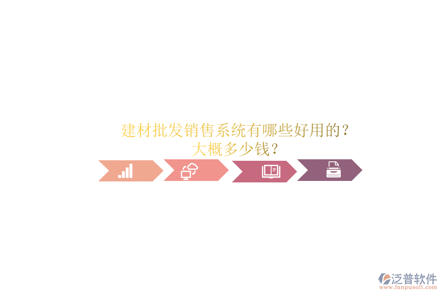 建材批發(fā)銷售系統(tǒng)有哪些好用的？ 大概多少錢？