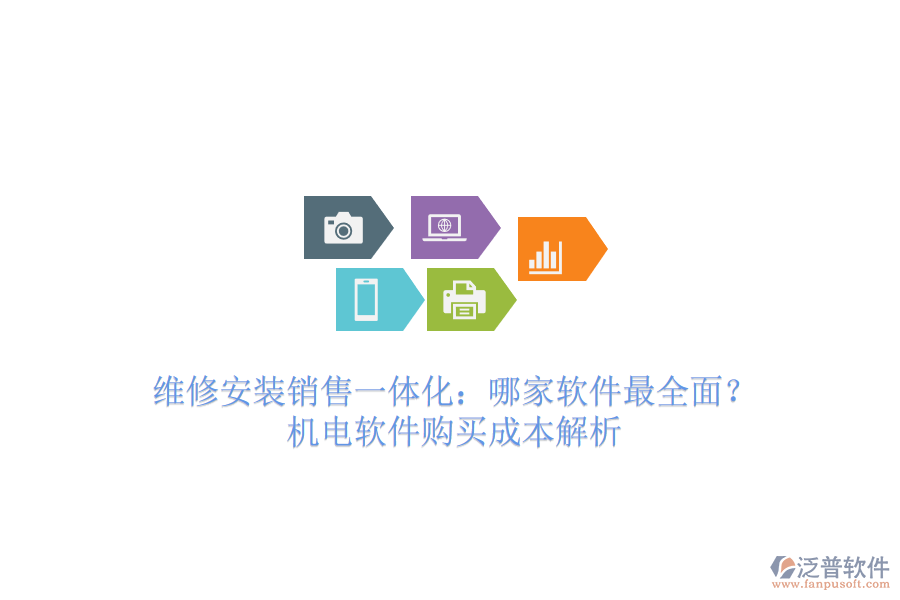維修安裝銷售一體化：哪家軟件最全面？機電軟件購買成本解析