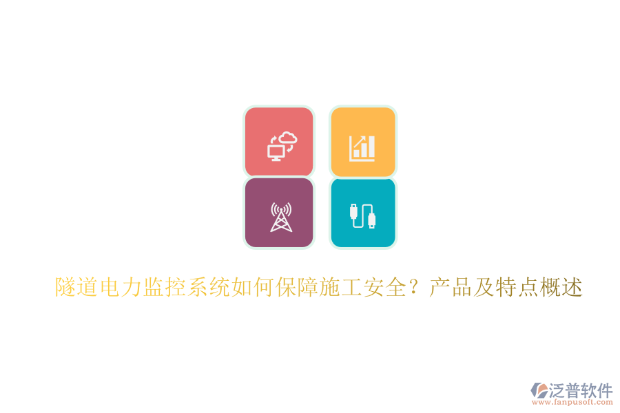 隧道電力監(jiān)控系統(tǒng)如何保障施工安全？產(chǎn)品及特點(diǎn)概述