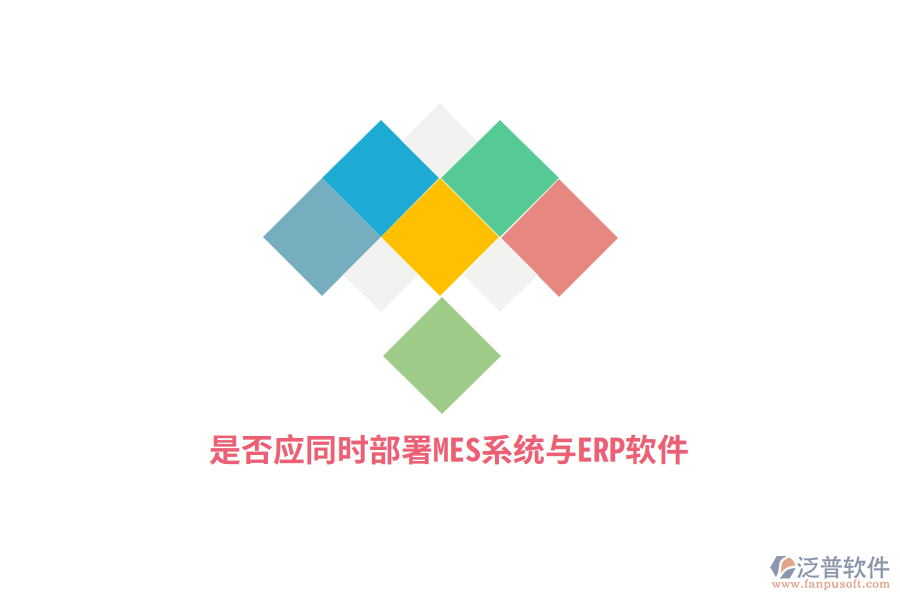 是否應(yīng)同時(shí)部署MES系統(tǒng)與ERP軟件？