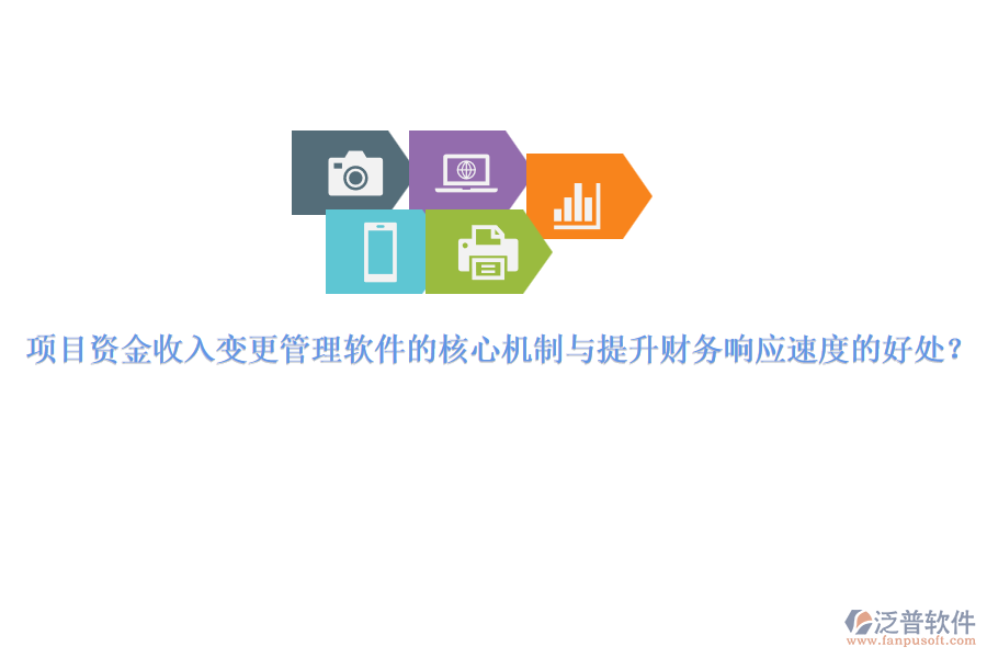 項目資金收入變更管理軟件的核心機制與提升財務(wù)響應(yīng)速度的好處？