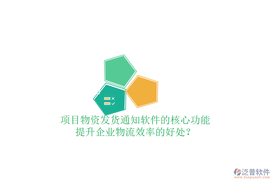 項(xiàng)目物資發(fā)貨通知軟件的核心功能及其提升企業(yè)物流效率的好處？