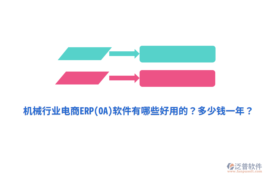 機(jī)械行業(yè)電商ERP(OA)軟件有哪些好用的？多少錢一年？